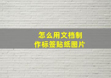 怎么用文档制作标签贴纸图片