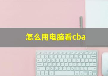 怎么用电脑看cba