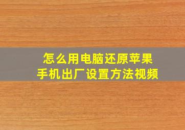 怎么用电脑还原苹果手机出厂设置方法视频