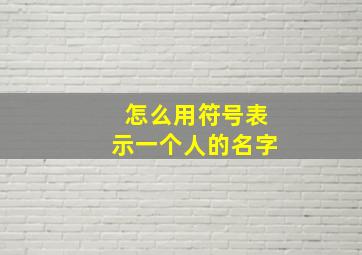 怎么用符号表示一个人的名字