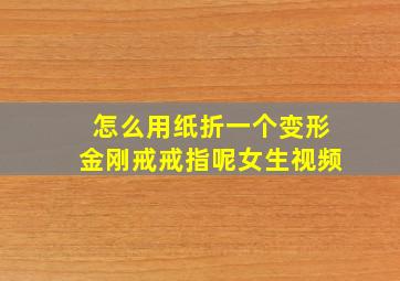 怎么用纸折一个变形金刚戒戒指呢女生视频