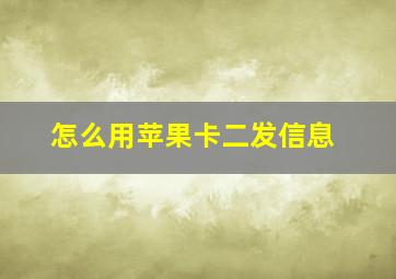 怎么用苹果卡二发信息