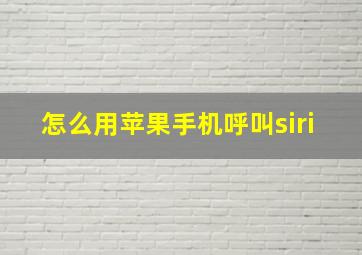 怎么用苹果手机呼叫siri