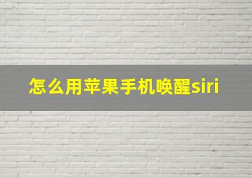 怎么用苹果手机唤醒siri