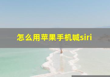 怎么用苹果手机喊siri