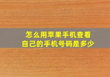 怎么用苹果手机查看自己的手机号码是多少