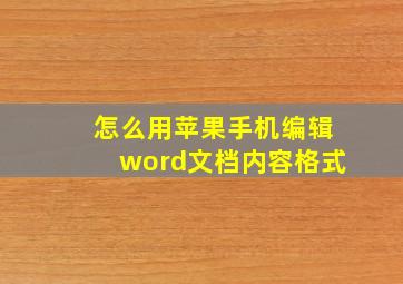 怎么用苹果手机编辑word文档内容格式