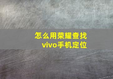 怎么用荣耀查找vivo手机定位