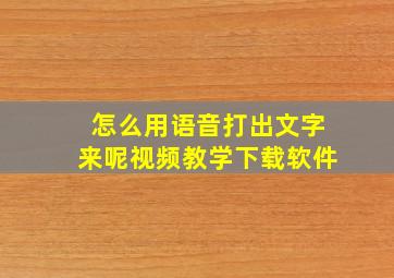 怎么用语音打出文字来呢视频教学下载软件