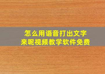 怎么用语音打出文字来呢视频教学软件免费