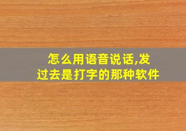 怎么用语音说话,发过去是打字的那种软件