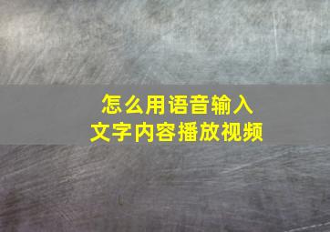 怎么用语音输入文字内容播放视频