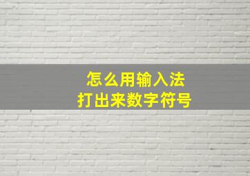 怎么用输入法打出来数字符号