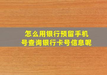 怎么用银行预留手机号查询银行卡号信息呢