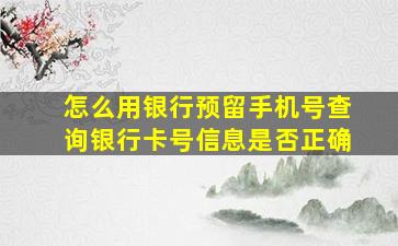 怎么用银行预留手机号查询银行卡号信息是否正确