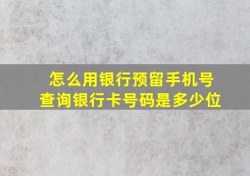 怎么用银行预留手机号查询银行卡号码是多少位