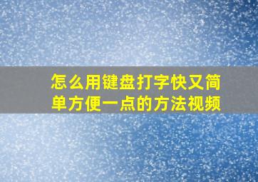 怎么用键盘打字快又简单方便一点的方法视频