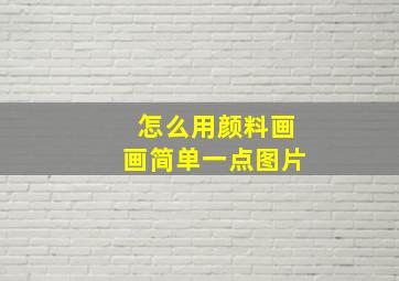 怎么用颜料画画简单一点图片