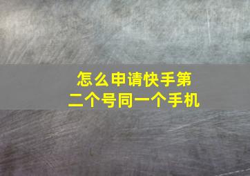 怎么申请快手第二个号同一个手机