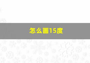 怎么画15度