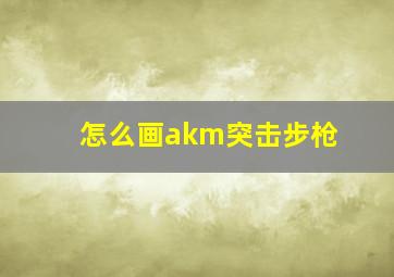 怎么画akm突击步枪