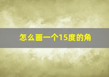 怎么画一个15度的角