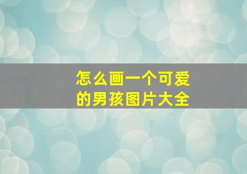 怎么画一个可爱的男孩图片大全