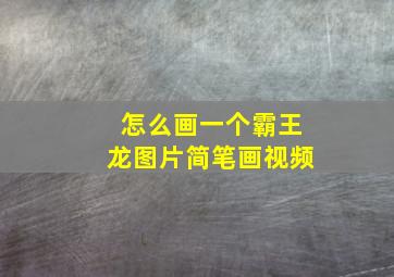 怎么画一个霸王龙图片简笔画视频