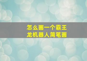 怎么画一个霸王龙机器人简笔画