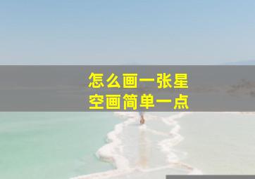 怎么画一张星空画简单一点