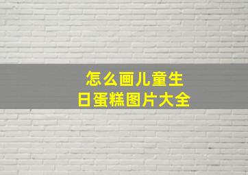 怎么画儿童生日蛋糕图片大全