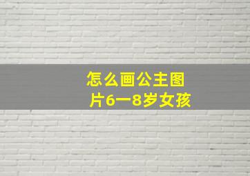 怎么画公主图片6一8岁女孩