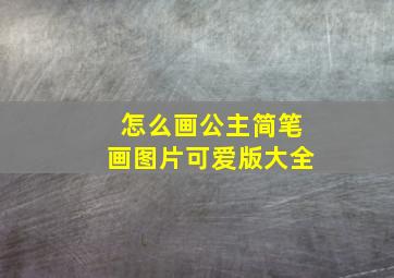 怎么画公主简笔画图片可爱版大全