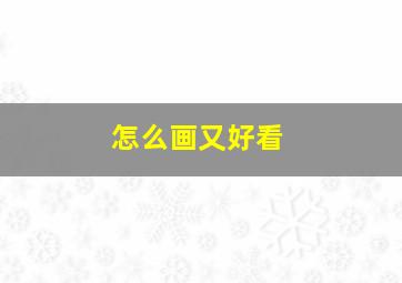 怎么画又好看