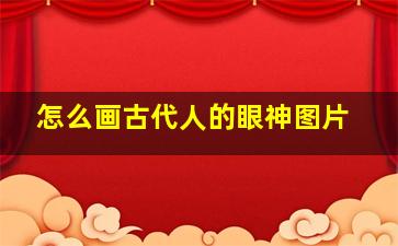 怎么画古代人的眼神图片