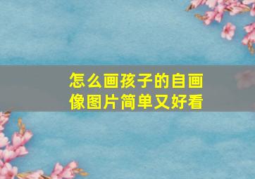 怎么画孩子的自画像图片简单又好看