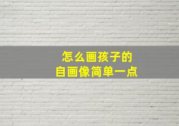 怎么画孩子的自画像简单一点