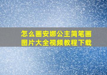 怎么画安娜公主简笔画图片大全视频教程下载