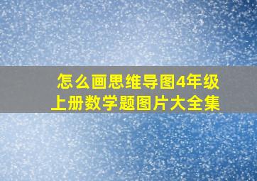 怎么画思维导图4年级上册数学题图片大全集