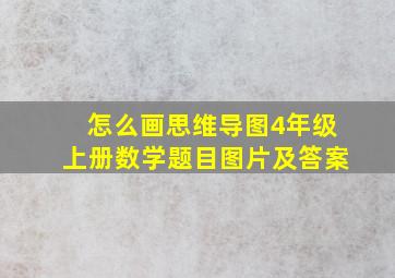 怎么画思维导图4年级上册数学题目图片及答案