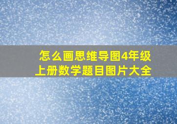 怎么画思维导图4年级上册数学题目图片大全