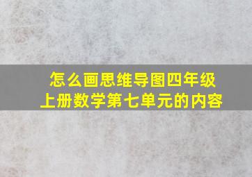 怎么画思维导图四年级上册数学第七单元的内容