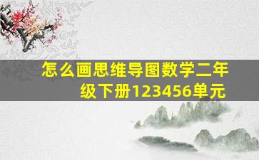 怎么画思维导图数学二年级下册123456单元