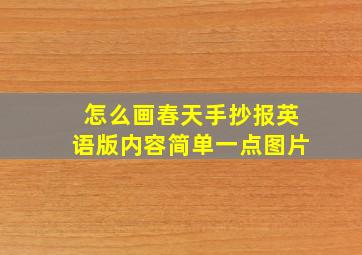 怎么画春天手抄报英语版内容简单一点图片