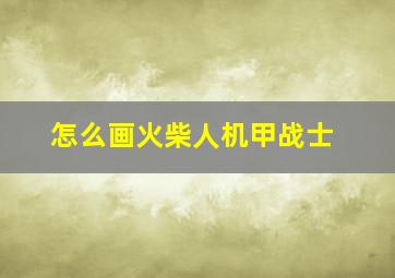 怎么画火柴人机甲战士