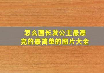 怎么画长发公主最漂亮的最简单的图片大全