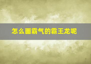 怎么画霸气的霸王龙呢