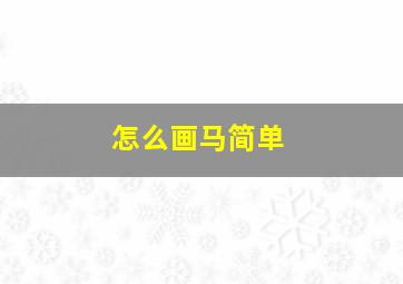 怎么画马简单