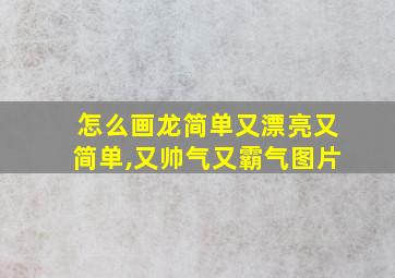 怎么画龙简单又漂亮又简单,又帅气又霸气图片