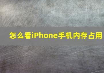 怎么看iPhone手机内存占用